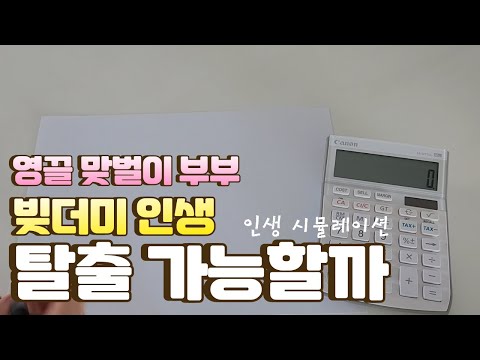 매달 150만원으로도 노후 준비 될까 | 빚더미 인생 탈출