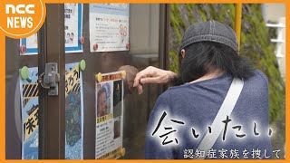 会いたい～認知症家族を捜して～（2024年5月26日放送）【NCC制作ドキュメンタリー】