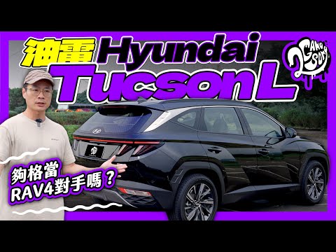 油電 Hyundai Tucson L 來啦！夠格當 Toyota RAV4 或 MG HS 的對手嗎？｜深度賞 Ft. @HyundaiWorldwide @HyundaiTaiwan