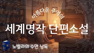 아름다운 추억💐의 세계명작 단편소설 모음집, 중간광고 없는 수면유도🫠 오디오북