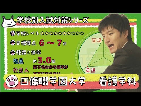 【再アップ】四條畷学園大学 看護学科の傾向と対策【看護受験チャンネル】