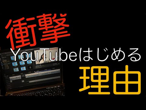 【第一弾】コイツマジか…『衝撃！そんな理由で YouTubeをはじめる？』