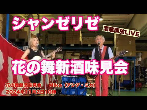 シャンゼリゼ　 Japanese Sake 酒蔵開放LIVE    花の舞新酒味見会　  Mika（アシダ・ミカ）　2024年11月2日10時