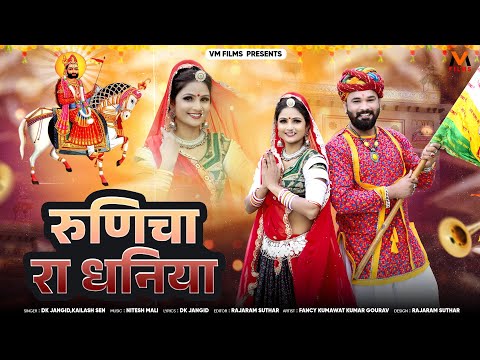 न्यू बाबा रामदेवजी भजन 2024 | रुणिचा रा धनिया | New Baba Ramdevji Song | DK Jangid Kailash Sen | VM