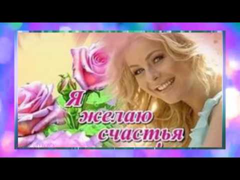 ❤МЫ ЖЕЛАЕМ СЧАСТЬЯ ВАМ!💕 С ДНЕМ СЧАСТЬЯ.