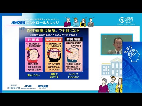 【専門医から正しく学ぶ！片頭痛講座】頭痛に悩む皆さんのための片頭痛コントロールカレッジ［第５回］つらい頭痛はなぜ起こる⁉頭痛のメカニズムを学ぼう（埼玉国際頭痛センター センター長 坂井文彦先生）