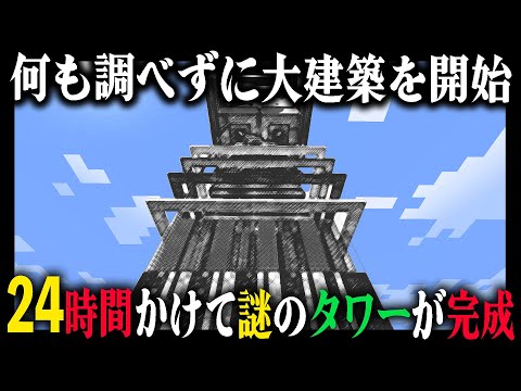 何も調べずに『24時間』かけて大建築した結果 謎すぎるタワーが完成してしまう｜完全初見マインクラフト 第8章