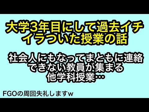 【大学生】他学科の授業の話教員がFランやわ