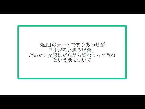 3回目のデートですりあわせが早すぎると思う場合、だいたい交際はだらだら終わっちゃうねという話について