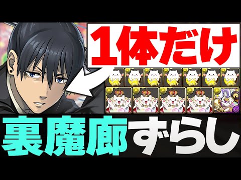 【最新版編成/代用解説】裏魔廊のずらし周回編成！役割・代用・立ち回り解説！【パズドラ】