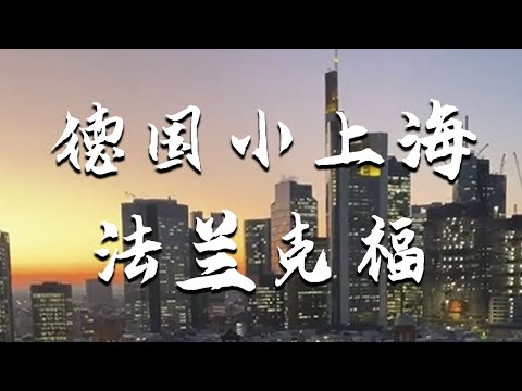 |Small Gang in Europe|Travel|Germany's Little Shanghai, Frankfurt, Europe's Financial City