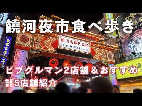 饒河夜市食べ歩き🇹🇼 定番からローカル感のあるお店までおすすめ5店舗紹介！