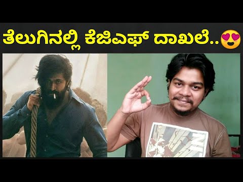 KGF Record in Telugu Film Industry | Yash | KGF Chapter 2 |