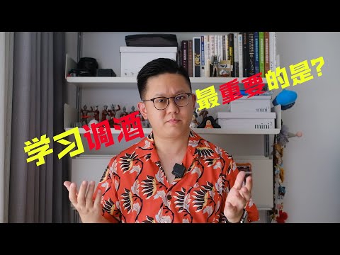 【调酒自习室0】学习调酒最重要的是什么？