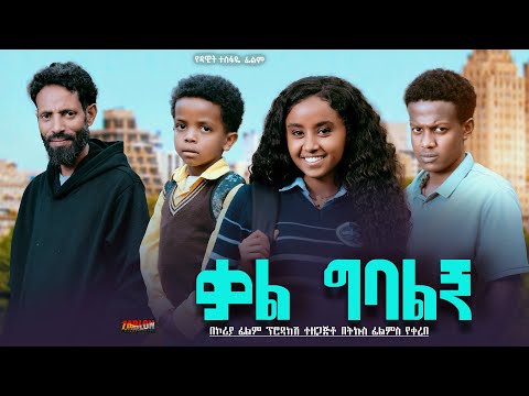 ቃል ግባልኝ - Ethiopian Movie Kal Gebalign 2024 Full Length Ethiopian Film Qal Gebalegn 2024