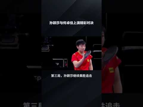 孙颖莎与何卓佳上演精彩对决