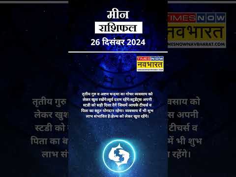 मीन राशि | आज का राशिफल | 26 Dec Horoscope | स्वास्थ्य अच्छा रहेगा |  Pisces Rashifal