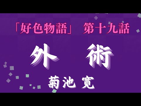 【聴く時代劇　朗読】137　菊池寛「好色物語」第十九話　下術　〜○○消失