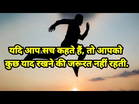 यदि आप सच कहते हैं, तो आपको कुछ याद रखने की जरूरत नहीं रहती | Motivation succes quotes |