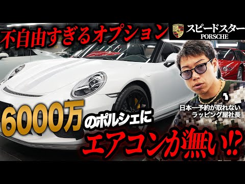 【全世界1948台】社長も白旗レベルのヤバすぎカスタムしたオーナー様て何者？【Porsche 911 Speedster】｜Who is the owner of the crazy custom!?