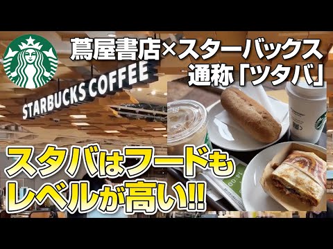 【蔦屋書店×スターバックス通称「ツタバ」】15万冊の本がならぶ書店併設のスターバックスで新作サンドイッチ食べてきた【枚方T-SITE】