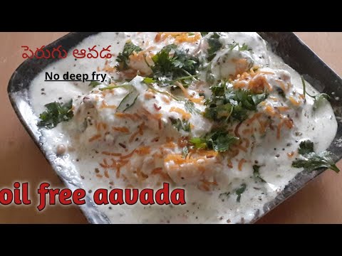 Aavada recipe|Perugu Aavada in telugu|Oil free avada| Aavada recipe in telugu|Andhra perugu aavada|