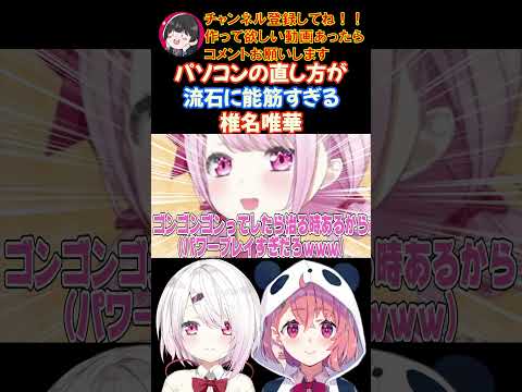 パソコンの直し方が流石に能筋すぎる椎名唯華【にじさんじ/にじさんじ切り抜き/笹木咲/笹木咲切り抜き/椎名唯華/椎名唯華切り抜き/さくゆい】