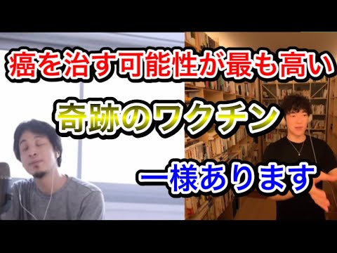 [DaiGoとひろゆきコラボ]癌を治す可能性が高い奇跡のワクチン。