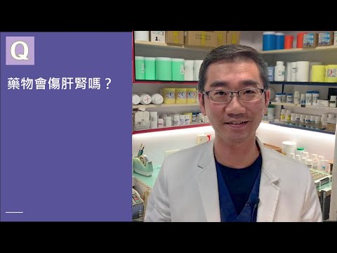 藥物會傷肝腎嗎？ │自律神經失調專家◎郭育祥診所