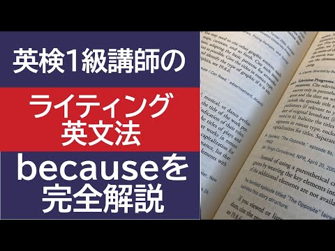 英検1級講師がbecauseの使い方を5分で完全解説#英検に最短で合格する学習法　【概要欄文末に訂正あり。】