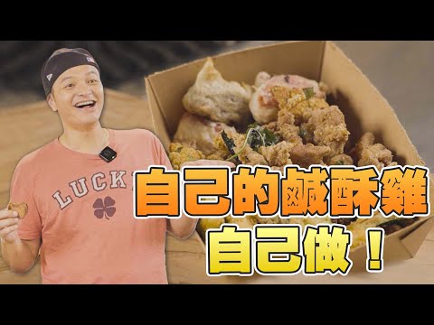 只要有心，人人都可以炸出好吃的鹹酥雞！Feat.容容｜Fred吃上癮