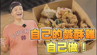 只要有心，人人都可以炸出好吃的鹹酥雞！Feat.容容｜Fred吃上癮