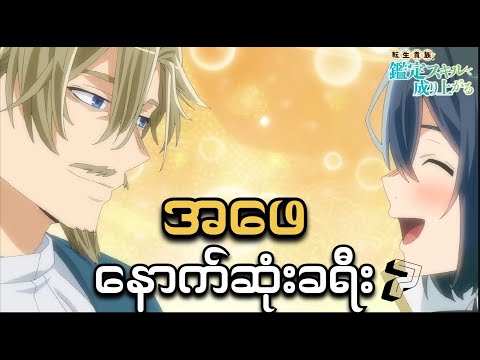 အဖေ့ရဲ့ နောက်ဆုံးခရီး // EP ( 7 )