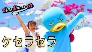 【ステップ練習、簡単振付、運動会ダンス】ケセラセラ Mrs.GREEN APPLE【幼稚園、保育園、運動会、お遊戯会、キッズダンス】