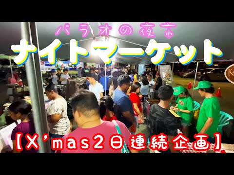 【パラオの夜市】パラオのクリスマス ～ナイトマーケット編 ～【2日連続X'masスペシャル】