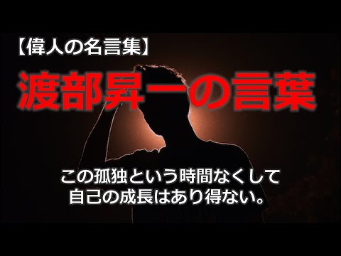 渡部昇一の言葉２　【朗読音声付き偉人の名言集】