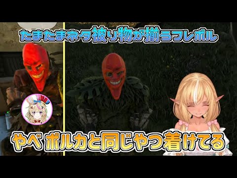 【ホロライブ切り抜き】たまたまネタ被り物が揃うフレポル【不知火フレア／尾丸ポルカ／#ホロARK】