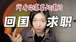 大龄海龟，无国内工作经验，回国找工作到底有多难？