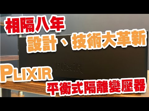 Plixir 公佈最新平衡隔離變壓器