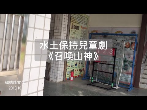 【兒童劇】水土保持宣導劇《召喚山神》 預防災害人人有責 EP.29