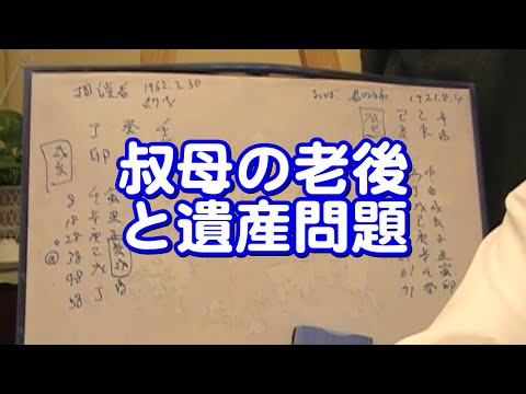 質疑応答集_32 - 叔母の老後と遺産問題（すごい鑑定をしていた！）