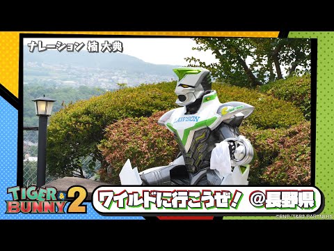 【TIGER ＆ BUNNY 2】シュテルンビルト夏休み特別企画「ワイルドに行こうぜ！＠長野県」（編集版）