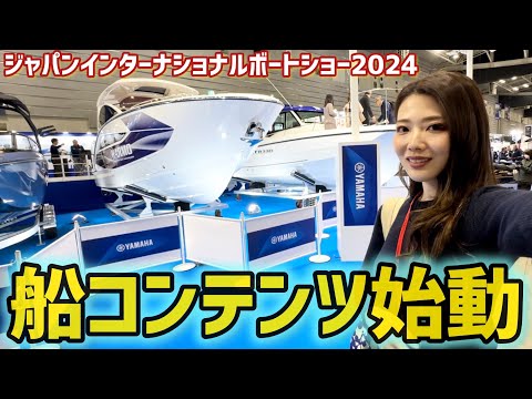 【初船動画】現在船舶免許のスクール通ってます。ジャパンインターナショナルボートショー2024取材！