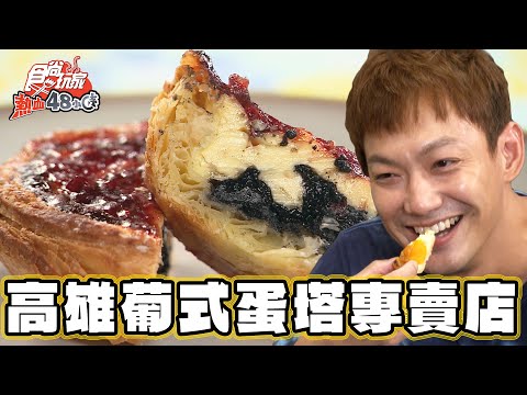 【高雄】蛋塔詩人 交織味覺新樂章【食尚玩家熱血48小時】20241206 (2/4)