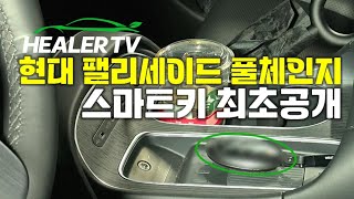 🚨현대 팰리세이드 풀체인지 스마트키 최초공개🚨