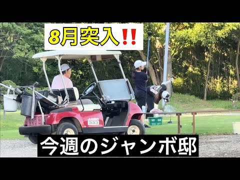 【8月突入⛳️】今週のジャンボ邸練習場　　高校ゴルフ夏の全国大会今週開催