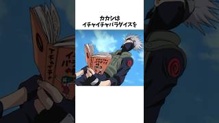 【NARUTO】はたけカカシに関する面白い雑学 #shorts #NARUTO #ナルト