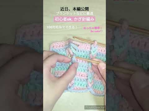 初心者ok. かぎ針編み。可愛い♡ブランケットに最適な模様編み。 #shorts #crochet