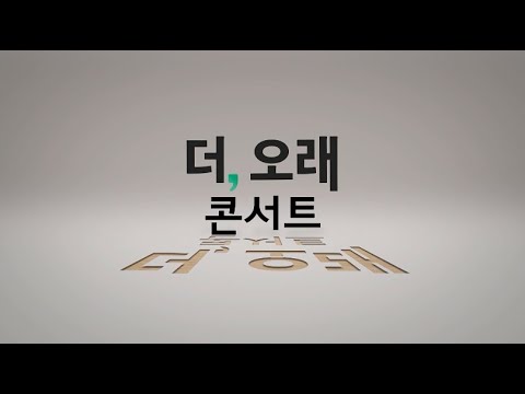 [더,오래 콘서트] 하이라이트