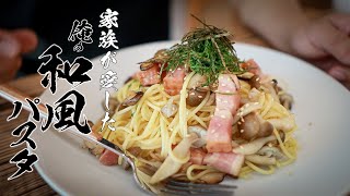 【一生使える基本料理】きのこたっぷりの和風パスタを作ってみませんか？